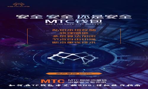 如何在TP钱包中兑换BNB：详细操作指南