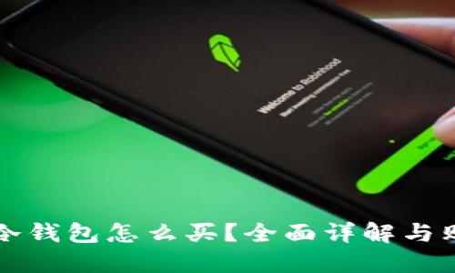 比特币冷钱包怎么买？全面详解与购买指南
