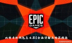 比特币冷钱包怎么买？全