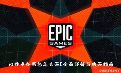 比特币冷钱包怎么买？全面详解与购买指南
