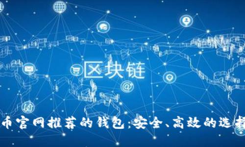 比特币官网推荐的钱包：安全、高效的选择指南