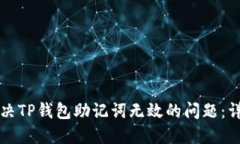 如何解决TP钱包助记词无效