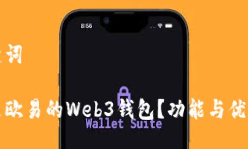 与关键词

什么是欧易的Web3钱包？功能与优势详解