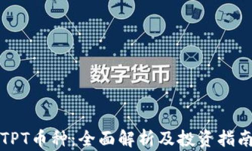 
TPT币种：全面解析及投资指南