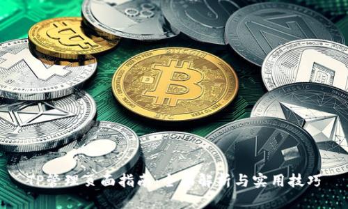 TP管理页面指南：全面解析与实用技巧