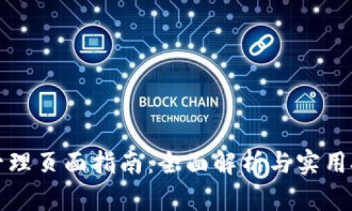 TP管理页面指南：全面解析与实用技巧