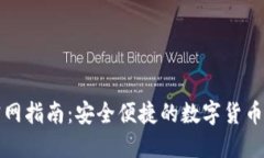tP钱包官网指南：安全便捷