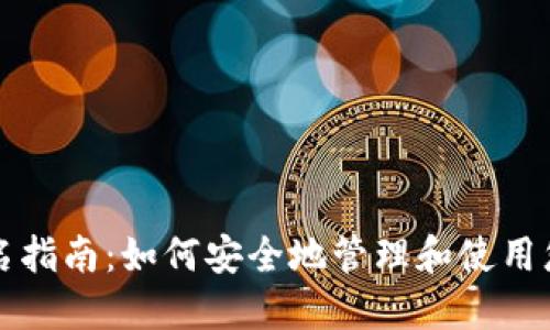 TP冷钱包签名指南：如何安全地管理和使用您的加密资产
