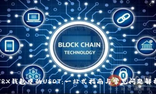 TRX钱包中的USDT：一站式指南与常见问题解析