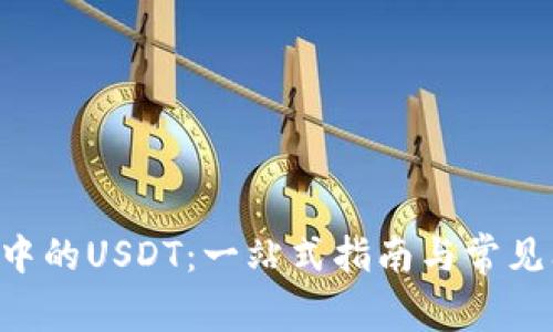 TRX钱包中的USDT：一站式指南与常见问题解析
