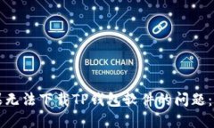 解决苹果无法下载TP钱包软