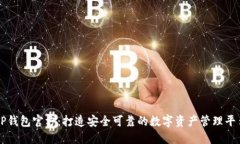 TP钱包官方：打造安全可靠