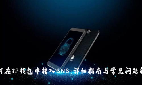 如何在TP钱包中转入BNB：详细指南与常见问题解答