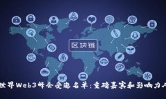 第二届世界Web3峰会受邀名