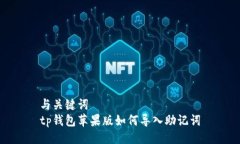 与关键词  tp钱包苹果版如
