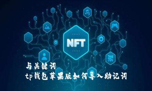 与关键词  
tp钱包苹果版如何导入助记词