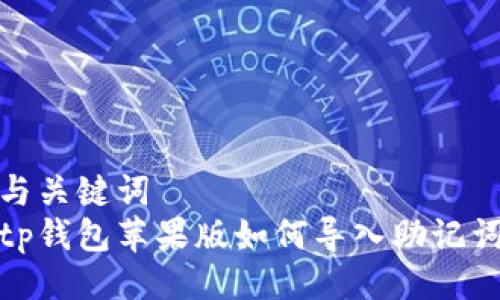 与关键词  
tp钱包苹果版如何导入助记词