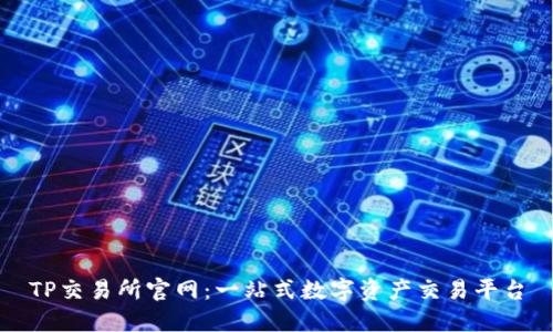 TP交易所官网：一站式数字资产交易平台