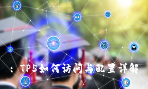 : TP5如何访问与配置详解