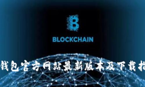 TP钱包官方网站最新版本及下载指南