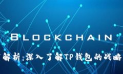 TP钱包总部位置解析：深入