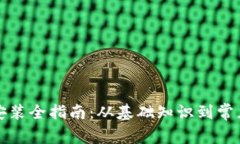 TP下载与安装全指南：从基