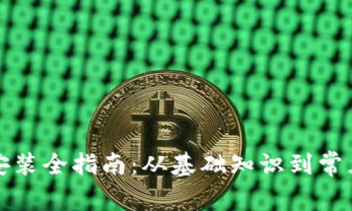 TP下载与安装全指南：从基础知识到常见问题解答