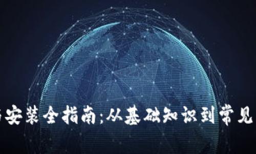 TP下载与安装全指南：从基础知识到常见问题解答