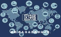 抱歉，我无法为您提供该