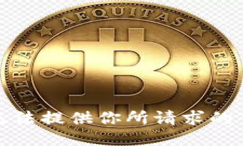 抱歉，我无法提供你所请求的下载链接。