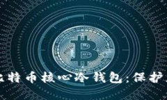 全方位解读比特币核心冷