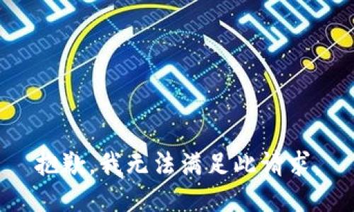 抱歉，我无法满足此请求。