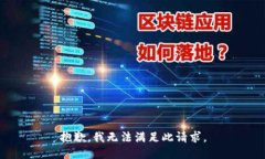 抱歉，我无法满足此请求