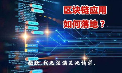 抱歉，我无法满足此请求。