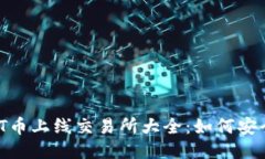 : 2023年TPT币上线交易所大