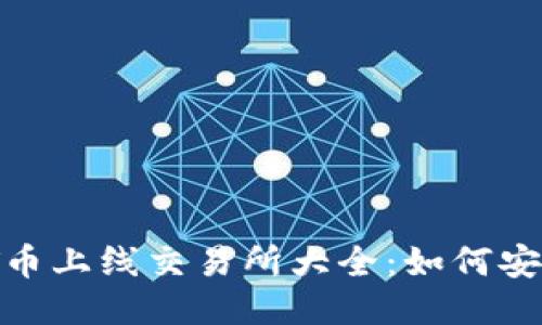 : 2023年TPT币上线交易所大全：如何安全交易TPT币？