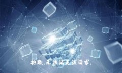 抱歉，无法满足该请求。