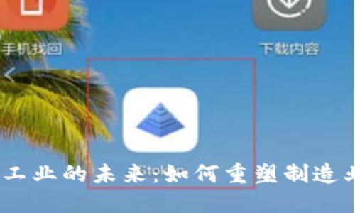 Web3赋能工业的未来：如何重塑制造业与供应链