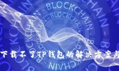 华为手机下载不了TP钱包的