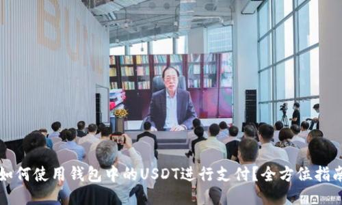 如何使用钱包中的USDT进行支付？全方位指南