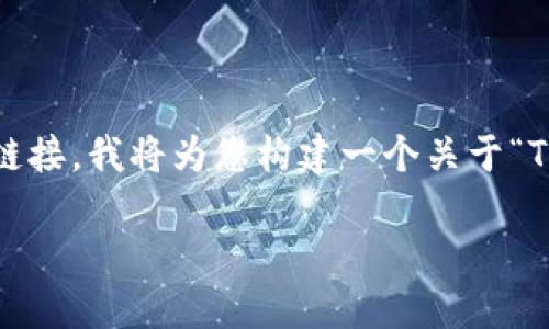  由于无法直接访问当前的网站或供给特定下载链接，我将为您构建一个关于“TPATPA下载官网”的内容构架。请参考下面的文本。

TPATPA下载官网：获取官方版本的最佳途径