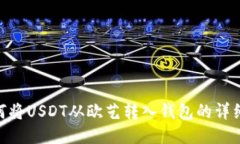 : 如何将USDT从欧艺转入钱