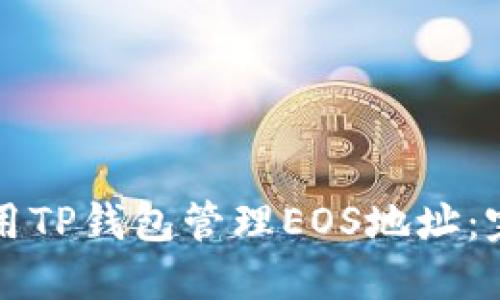 如何使用TP钱包管理EOS地址：完整指南