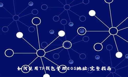 如何使用TP钱包管理EOS地址：完整指南