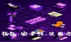全面了解TP冷钱包：安全性