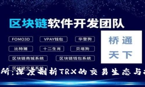 TRX交易所：深度剖析TRX的交易生态与投资策略