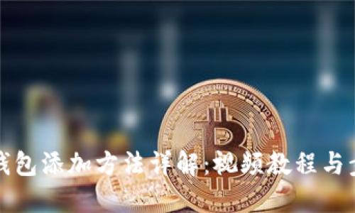 比特币钱包添加方法详解：视频教程与步骤攻略