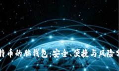 比特币的脑钱包：安全、