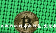 怎么制作比特币冷钱包：