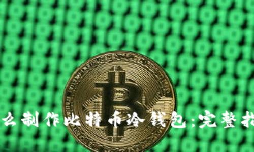怎么制作比特币冷钱包：完整指南